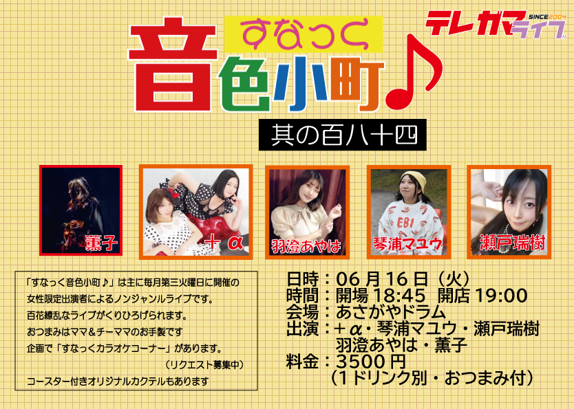 show_gunn's tweet photo. すなっく音色小町♪ 其の百八十四
日時：06月16日（火）
時間：開場18:45　開店19:00
会場：あさがやドラム
出演：+α・薫子・琴浦マユウ・瀬戸瑞樹・羽澄あやは
料金：3500円（1ドリンク別・おつまみ付)
予約フォーム
https://t.co/zCyGgFNpsa
＊おつまみの用意の都合上前日までの予約を推奨しています https://t.co/7a53yv87z2