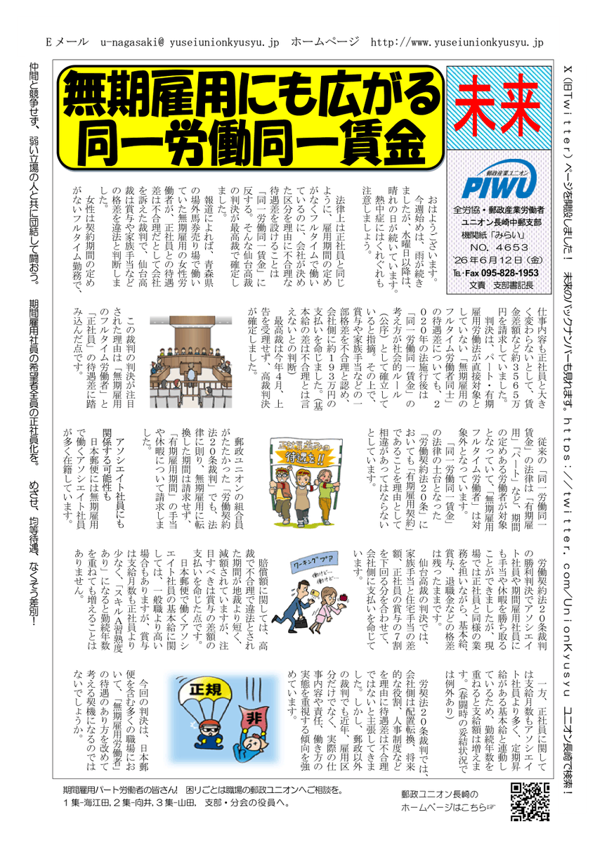 UnionKyusyu's tweet photo. ２０２６年６月１２日(金)                                                   
支部機関紙「未来」NO.４６５３                                    
「無期雇用にも広がる
　同一労働同一賃金」 https://t.co/bKuVTXJFKh