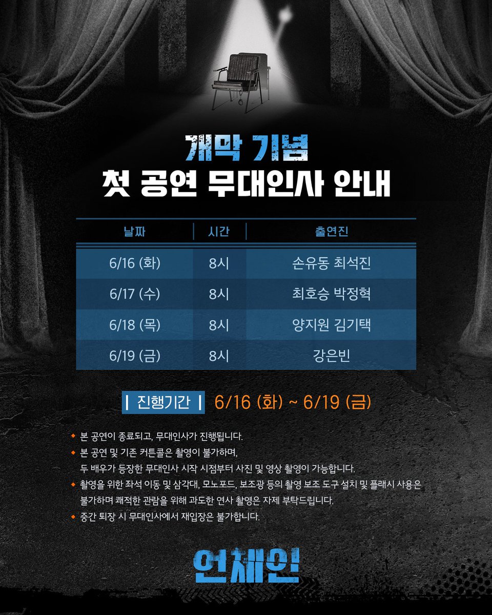 kontentz's tweet photo. [#언체인] 개막 기념 첫 공연 무대인사 안내⛓️

연극 <언체인>
𝑼𝑵𝑪𝑯𝑨𝑰𝑵

⛓️진행기간 | 6/16(화)~6/19(금)
⛓️본 공연이 종료되고, 무대인사가 진행됩니다.

⛓️자세한 내용은 이미지를 통해 확인해 주시기 바랍니다.

-
2026.06.16 - 09.06
예스24 스테이지 2관 https://t.co/OmzhN5nu6B