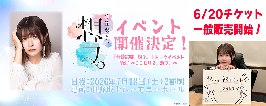 竹達彩奈、想フ。」 番組初のトークイベント開催🎊 ＼ 📅2026年7月18