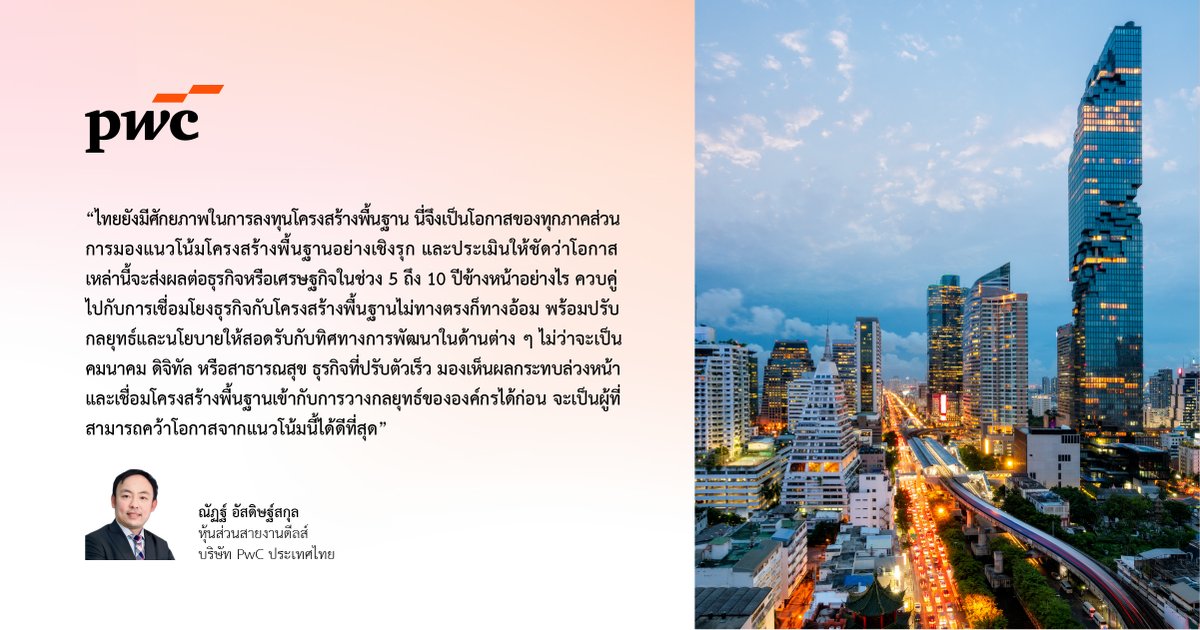 PwC_TH's tweet photo. โครงสร้างพื้นฐานวันนี้คือโอกาสสำคัญที่จะขับเคลื่อนการเติบโตของเศรษฐกิจไทยในอีก 5–10 ปีข้างหน้า แต่ความสำเร็จไม่ได้ขึ้นกับเม็ดเงินเพียงอย่างเดียว ต้องมีการวางแผนเชิงกลยุทธ์ การบูรณาการข้ามภาค และการจัดลำดับความสำคัญอย่างรอบคอบ
อ่านเพิ่มเติม: https://t.co/pYS8zyDbT2
#infrastructure https://t.co/OJE5cPWkAo