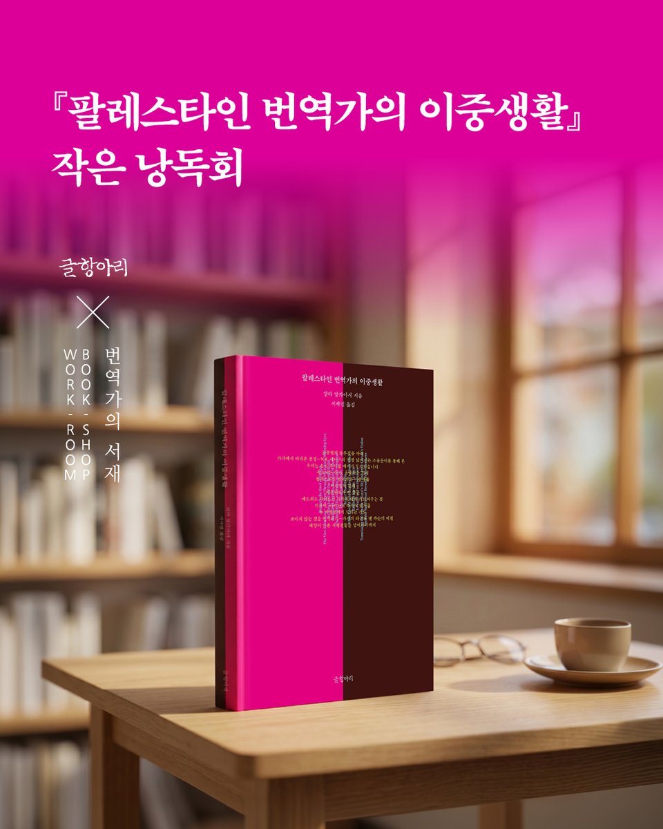 bookpot1's tweet photo. 번역가의서재x글항아리  

사라져가는 세계, 
가자 흩어지는 언어와 공명하는 시간 
『팔레스타인 번역가의 이중생활』 작은 낭독회

글항아리 편집자·마케터와 『팔레스타인 번역가의 이중생활』을 낭독하고 읽으며 느낀 감정과 생각을 나누는 시간 함께 해요. 천천하게, 각자의 말로 발화하면서 보다 깊이 있게 가자의 언어를 공명할 수 있는 소중한 시간이 될 거예요.

📖
- 일정: 6월 19일 저녁 7시 30분
- 장소: 번역가의 서재, 서울특별시 마포구 동교로17길 67 (서교동) 101호
- 진행: 양나래 편집자(황승현 마케터)
- 참가비: 5천 원

신청하러 가기
▶ https://t.co/gYYqprxBNM