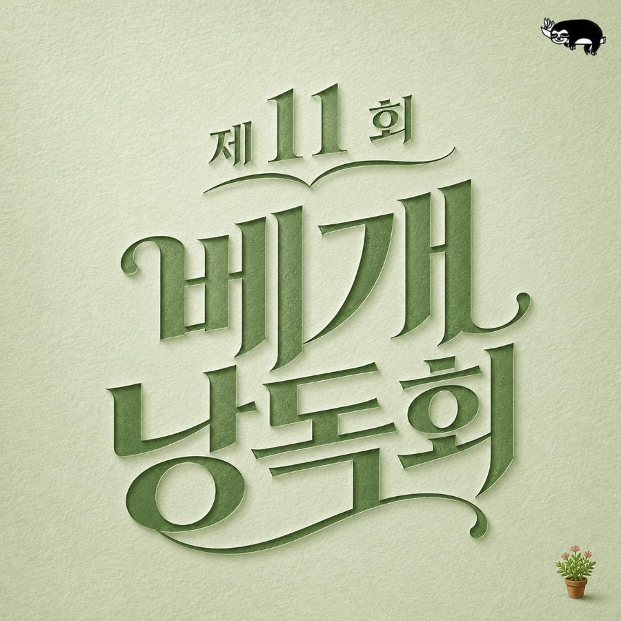 centreve's tweet photo. 안녕하세요? 오랜만에 다시 베개낭독회 안내입니다. 벌써 제11회가 되었습니다.

이번 초대 낭독자는 다섯분입니다.
제12회 낭독회는 7월18일로 예정되어 있습니다.

환한 여름, 환한 낭독회와 함께 하세요.
신청은 카톡으로 해주시면 좋습니다.
(메일, 문자도 안 되는 건 아니고요.)
참가비는 없고 커피, 차, 음료 있습니다!

많은 관심 부탁드립니다.
감사합니다. :D