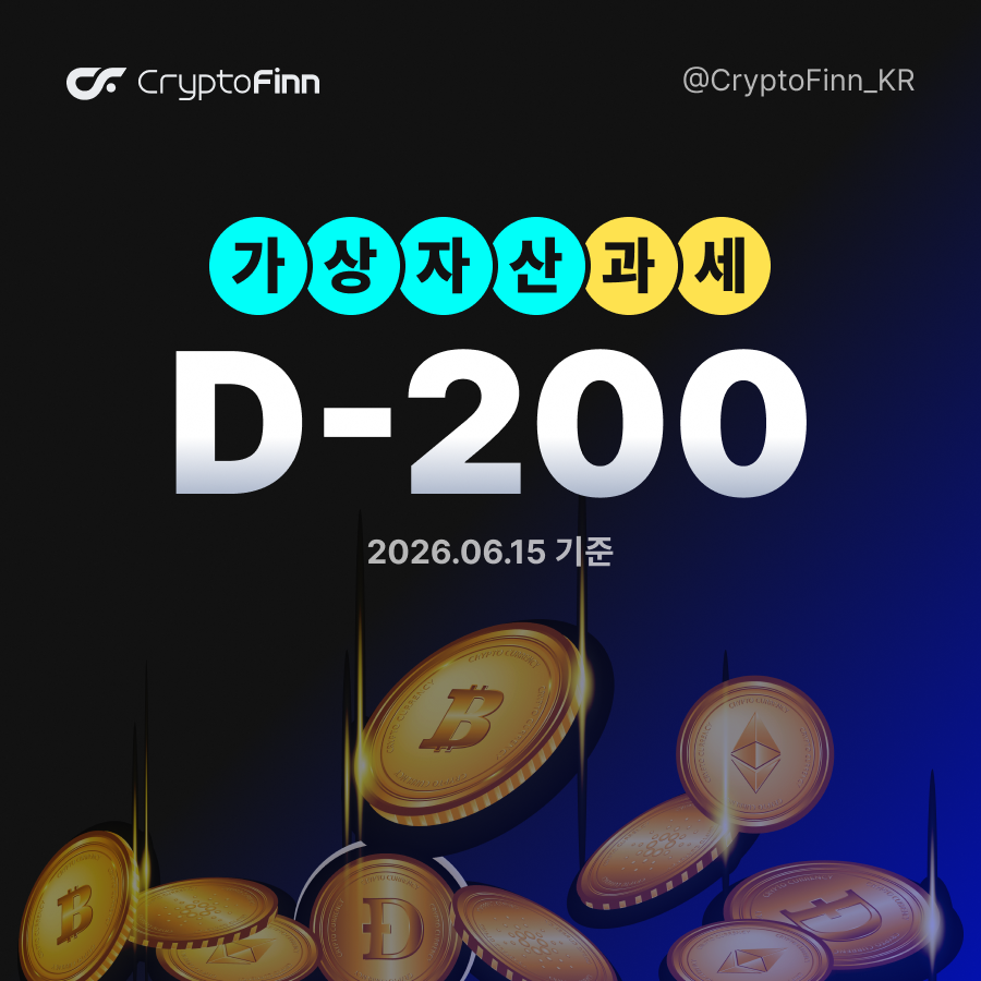 CryptoFinn_KR's tweet photo. 가상자산 과세가 200일밖에 안 남았다고?

███████████████⣿⣿ 90.87%
과세 시행까지 남은 기간: 200일

가상자산 소득에 대한 과세의 적용 시기가 유예되지 않는다면, 2027년 1월 1일에 가상자산 과세가 시행됩니다.

*2027년분 소득에 대해서 2028년 5월에 첫 신고 및 납부