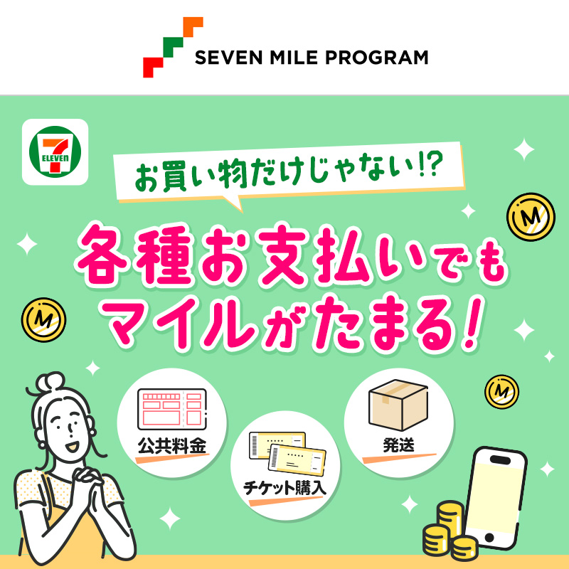 📢お得な情報をお知らせ！ ／ セブン‐イレブンで公共料金やチケットの