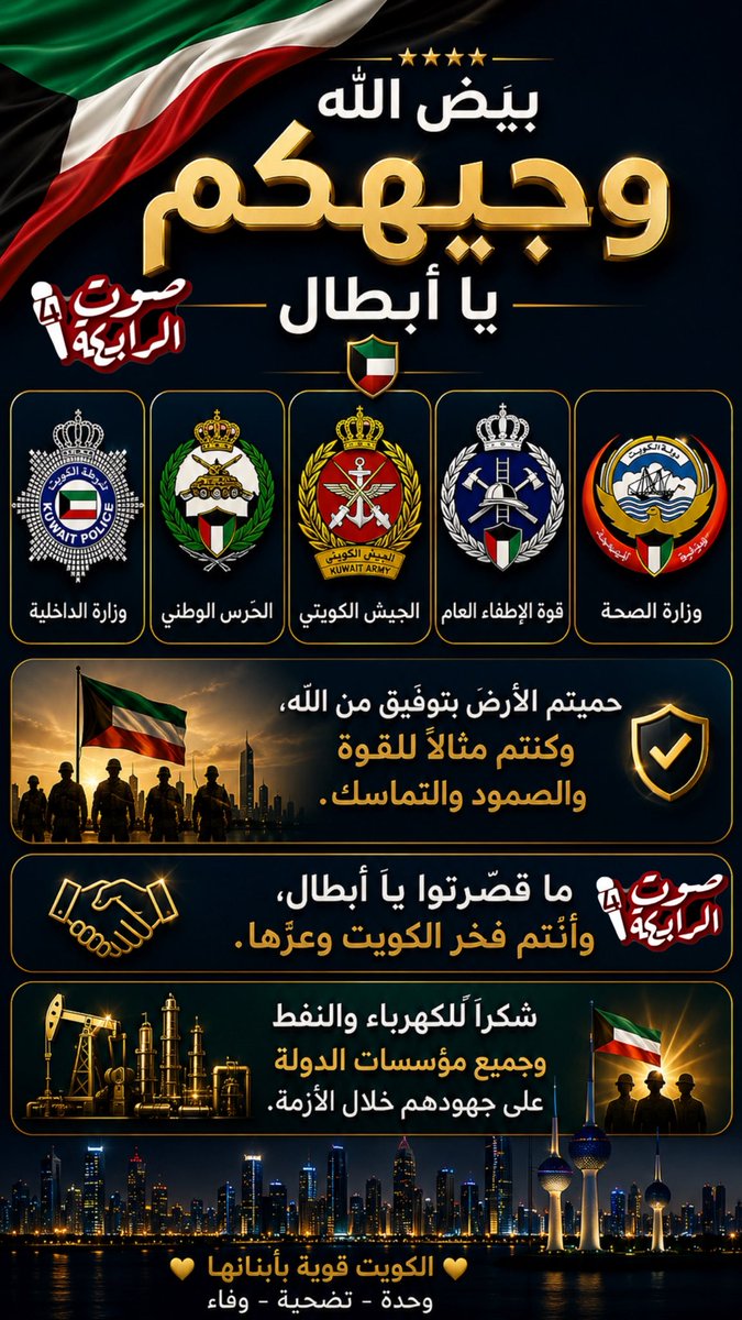Dwry_14's tweet photo. "الصفوف الاماميه"
شكراً لأبطال الميدان …
ورحم الله شهداء الوطن .

#الصفوف_الاماميه
#الكويت
#وزارة_الداخلية 
#الجيش_الكويتي https://t.co/Rz6mauSgz5