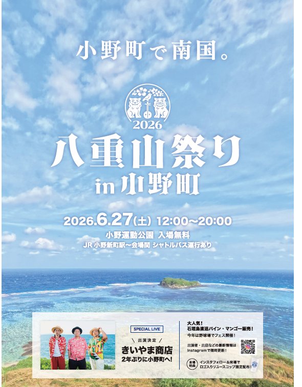 BanetsuEast_lin's tweet photo. 🌺＃八重山祭りin小野町 2026開催🌺

６月27日（土）に八重山祭りin小野町が開催されます！！
沖縄・八重山の文化やグルメが＃小野町　に大集合！
エイサーや島唄ステージに加え、今年は「＃きいやま商店」が2年ぶりに出演🎶 https://t.co/E4Kr870pzU