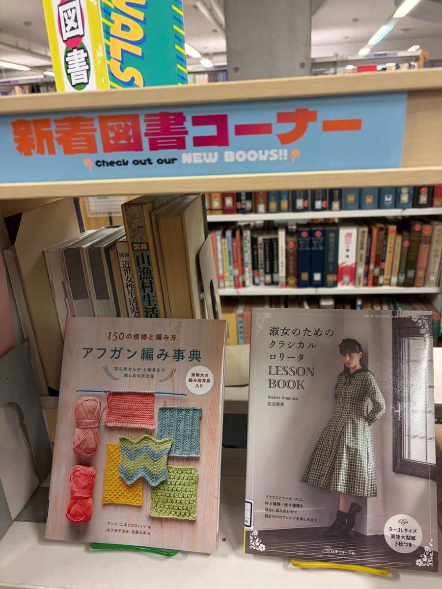 Sugino_lib's tweet photo. 🆕 今月の新着図書 🆕
『 アフガン編み事典 』（アンナ ニキピロウィッツ）や、日本ヴォーグ社の Heart warming life series より『 淑女のためのクラシカルロリータ Lesson Book 』（住友亜希）など、今回は服飾関連の本が5冊入ってきました～！
#杉野服飾大学附属図書館
 #新着図書 https://t.co/sN1Tfb7Sdq