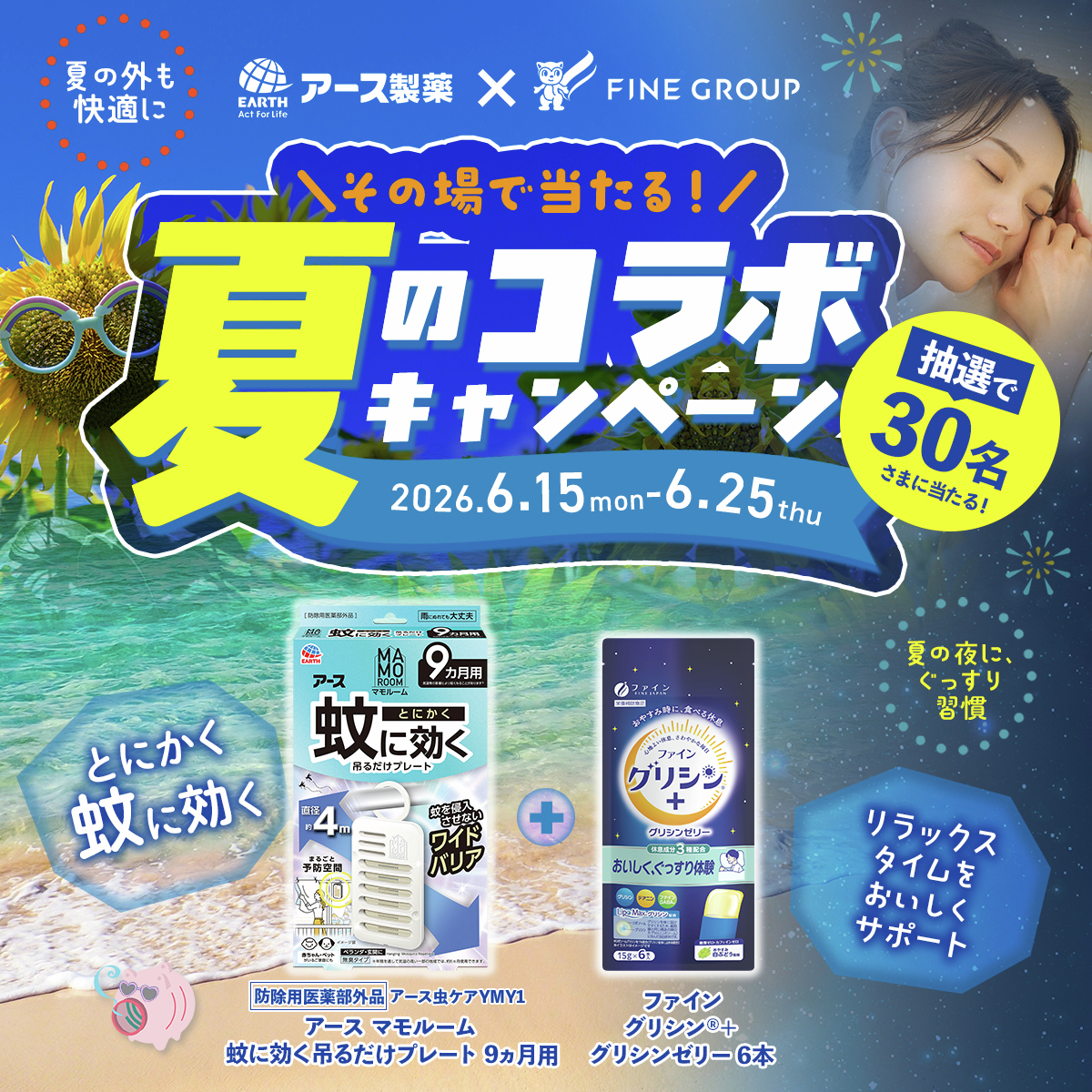 FINE_Co's tweet photo. ／
ファイン🐿×アース製薬🌏
その場で当たる！
夏のコラボキャンペーン🌞
＼
コラボ企画第二弾は、夏にぴったりな
・マモルーム 蚊に効く吊るだけプレート 9ヵ月用
・グリシンゼリー
を抽選で30名様にプレゼント🎁‼

応募方法：
1⃣
@FINE_Co
と
@EarthOfficialJP
をWフォロー
2⃣この投稿をリポスト！
3⃣当選結果はURLを確認👇
🔗https://t.co/o6VyWqXdgJ
～6/25まで！⏳