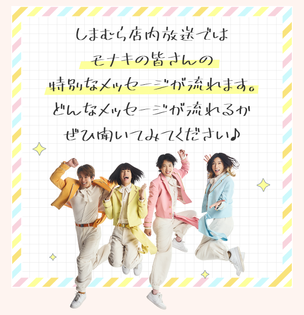shimamura_gr's tweet photo. しまむら×#モナキ
店内放送開始のお知らせ✨

本日より全国のファッションセンターしまむら店舗にて
モナキの皆さんによる特別なメッセージが流れます♪

メッセージは全部で2種類！
ぜひお買物の際にご確認ください https://t.co/Ec9MgYg7UQ