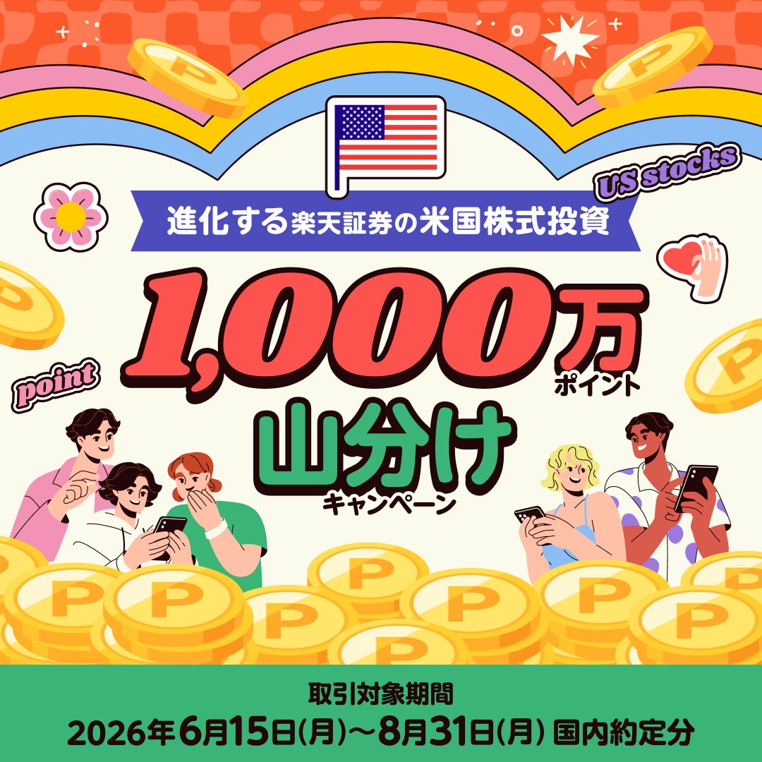 RakutenSec's tweet photo. 🗽米国株式投資で
✨1,000万ポイント山分けキャンペーン✨

対象期間中に米国株式の取引をした方もれなく全員に1,000万ポイントを山分けでプレゼント！🎁✨

進化する楽天証券の米国株式サービスを利用しておトクに取引しよう♪

👇今すぐエントリー！
https://t.co/N4oZhEn0Wa https://t.co/k6iq3q5gDx