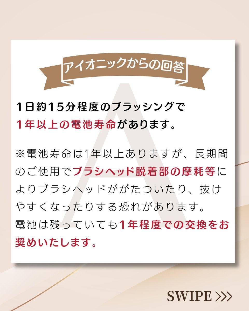 KISSYOU_ion's tweet photo. 🤔よくあるご質問🤔

「内蔵電池は交換できますか？」

いつもKISS YOU / ionicをご愛用いただき
ありがとうございます🪥✨

内蔵電池の交換および修理対応は行っておりません。

電池が寿命を迎える前には、
ブラシとの接合部分も摩耗している場合がございます。
そのため、1年程度で本体のお買い替えをご案内しております😊

ご不明な点や気になることがございましたら、
お気軽にコメントやDMでご質問ください✨

これからも安心してお使いいただけるよう、
皆さまの疑問にお答えしていきます。

#質問 #アイオニック #キスユー #オーラルケア
#電池交換