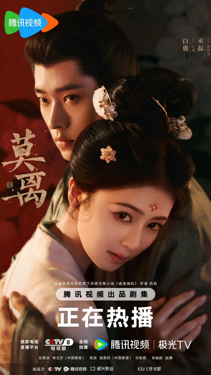 bailuniverse's tweet photo. 260615 | Mo Li Weibo 📸

#莫离 just dropped a new couple poster featuring Bai Lu (白鹿) as Ye Li and Cheng Lei (丞磊) as Mo Xiuyao.

#BaiLu #ChengLei #TheFirstJasmine https://t.co/AhIUfPTdqd