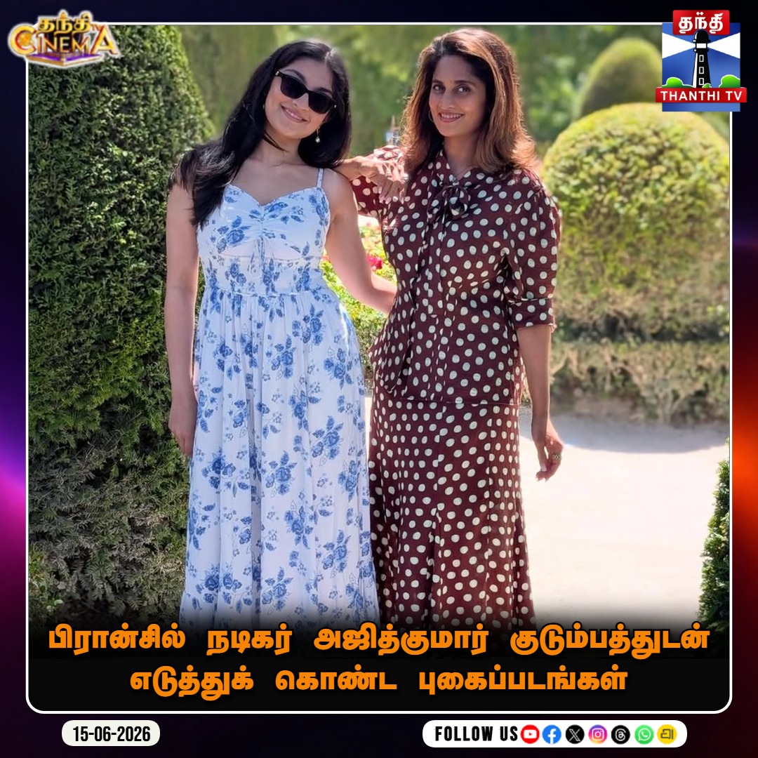 ThanthiTV's tweet photo. பிரான்சில் நடிகர் அஜித்குமார் குடும்பத்துடன் எடுத்துக் கொண்ட புகைப்படங்கள்

#AjithKumar #AK #ThalaAjith #AjithFamily #CinemaNews #ViralPhotos #ActorAjith #ThanthiTV https://t.co/QbMoHmwU2f
