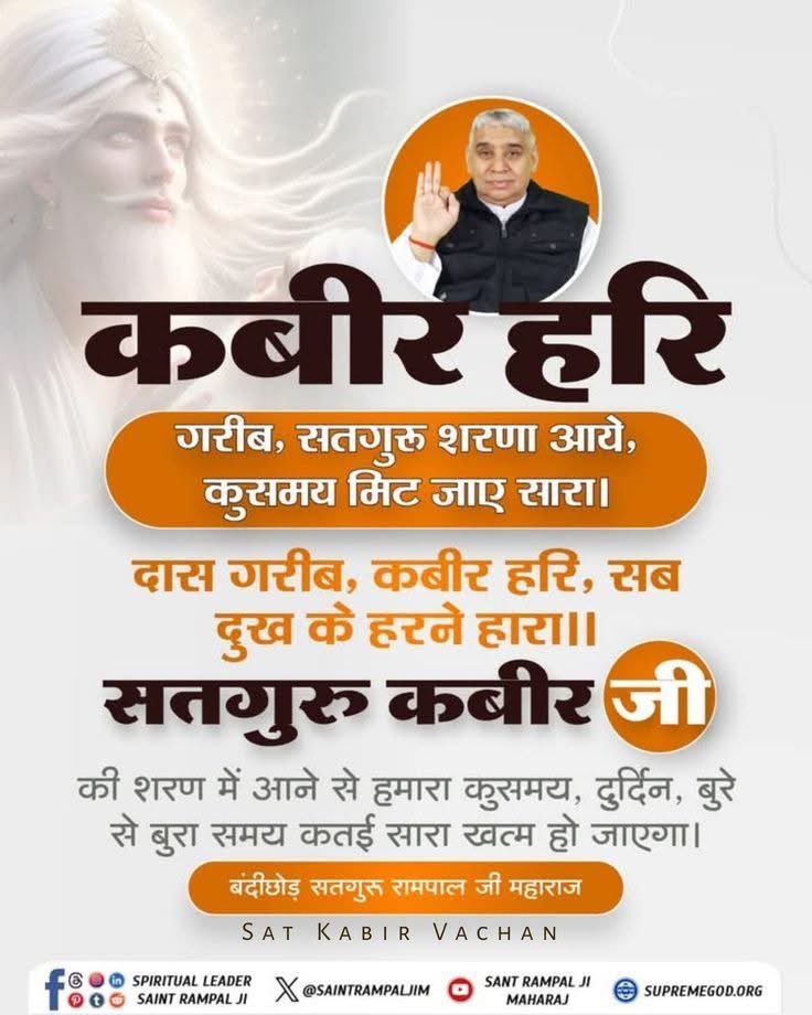 jodhpurLD1's tweet photo. #GodMorningMonday
🌅🌅
#सत_भक्ति_संदेश
कबीर हरि
गरीब, सतगुरु शरणा आये, कुसमय मिट जाए सारा।
दास गरीब, कबीर हरि, सब दुख के हरने हारा॥
सतगुरु कबीर जी की शरण में आने से हमारा कुसमय, दुर्दिन, बुरे से बुरा समय कतई सारा खत्म हो जाएगा।
#KabirIsGod
@SaintRampalJiM https://t.co/OfKpofTSbo