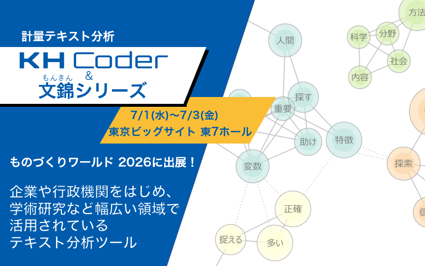 SCREEN_AS_JP's tweet photo. 【ものづくりワールド2026 ものづくりNEXTに出展します！】 
計量テキスト分析 #KHCoder を #ものづくりワールド2026 #ものづくりNEXT に出展します！
 KH Coderは企業や行政機関をはじめ、学術研究などの幅広い領域で活用実績のあるテキスト分析ツールです！

招待券はこちら>>https://t.co/yYP5rYuOnw

弊社公式社ページはこちら>>https://t.co/2ADeyudUdh

#ものづくりワールド #ものづくりNEXT  #SCREEN #AI
#製造業
#自然言語処理 #AIエージェント #ローカルLLM 
#SARIA #画像処理 #SCRAIS
#KHCoder #テキストマイニング #Causalas
#因果探索 #文錦 #計量テキスト分析 #意思決定