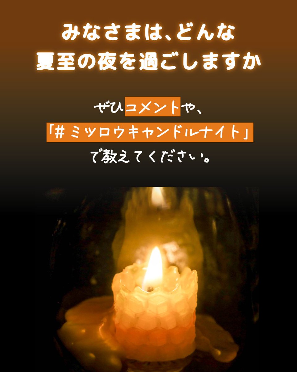 yamadabee_3838's tweet photo. 未来のために、今私たちができるサステナブルな選択✨
6/21 夏至の夜、電気を消してキャンドルを灯しませんか？

20〜22時の2時間、環境に負荷を掛けず地球環境の回復と世界の平和を願う #ミツロウキャンドルナイト を実施🐝
賛同してくださる方は、ぜひリポスト・いいねを💛
https://t.co/LVDcpVc5Nq https://t.co/X5dGgtShnZ