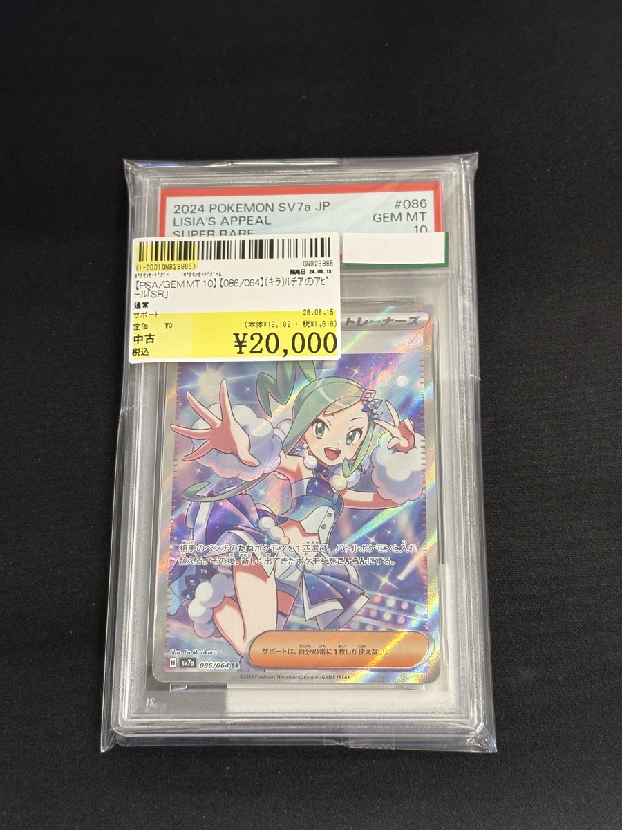 ポケモンカード ルチアのアピール【086/064 SR】PSA10買取させて