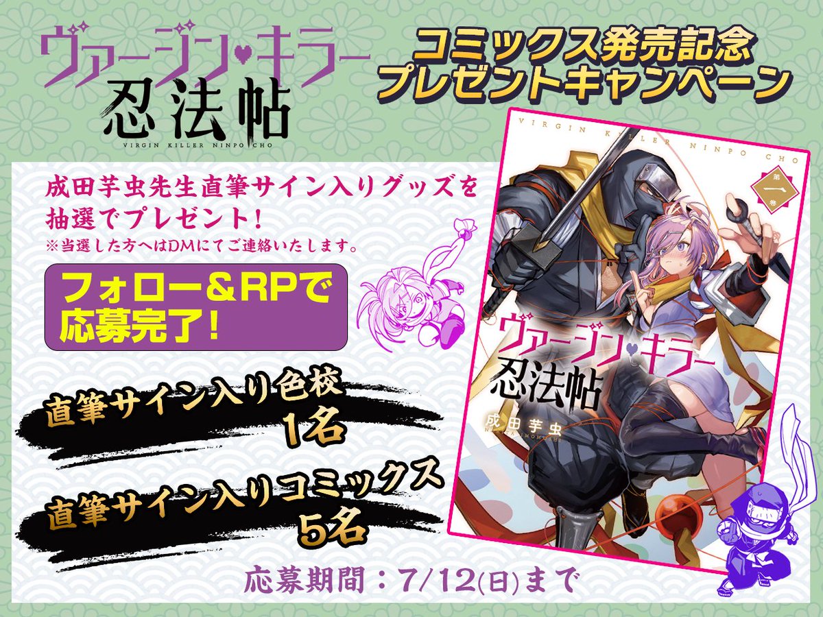 MAGCOMI_'s tweet photo. ✦✦『ヴァージン・キラー忍法帖』
第①巻発売記念キャンペーン✦✦

成田芋虫先生の✨サイン入りグッズ✨が
抽選で✨計６名様✨に当たる！

✦✦応募方法✦✦
①
@MAGCOMI_
をフォロー
② この投稿をRP

✦✦応募締切✦✦
7月12日（日）まで

▼作品はこちらから▼
https://t.co/JM6Vh3k88i https://t.co/PvUcJSwHTR