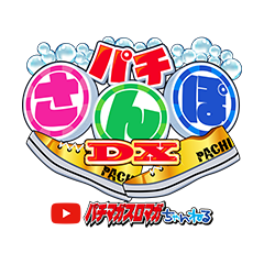パチマガスロマガ取材情報 tweet media