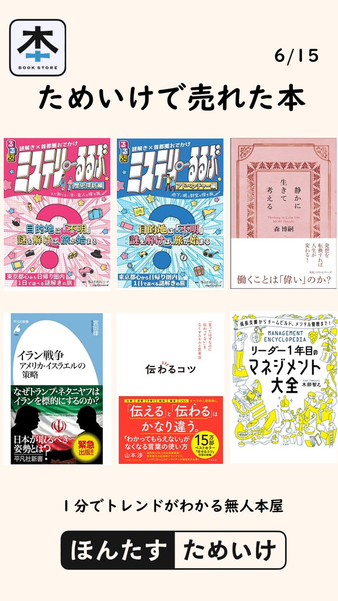 HontasuOfficial's tweet photo. 無人本屋 #ほんたす
６月15日は「オウムとインコの日」

昨日売れた本～
#謎解き×首都圏おでかけミステリーるるぶ歴史探訪編
#謎解き×首都圏おでかけミステリーるるぶアドベンチャー編
#静かに生きて考える
#イラン戦争 アメリカ・イスラエルの策略
#伝わるコツ
#リーダー1年目のマネジメント大全 https://t.co/Rk60qgmvIJ