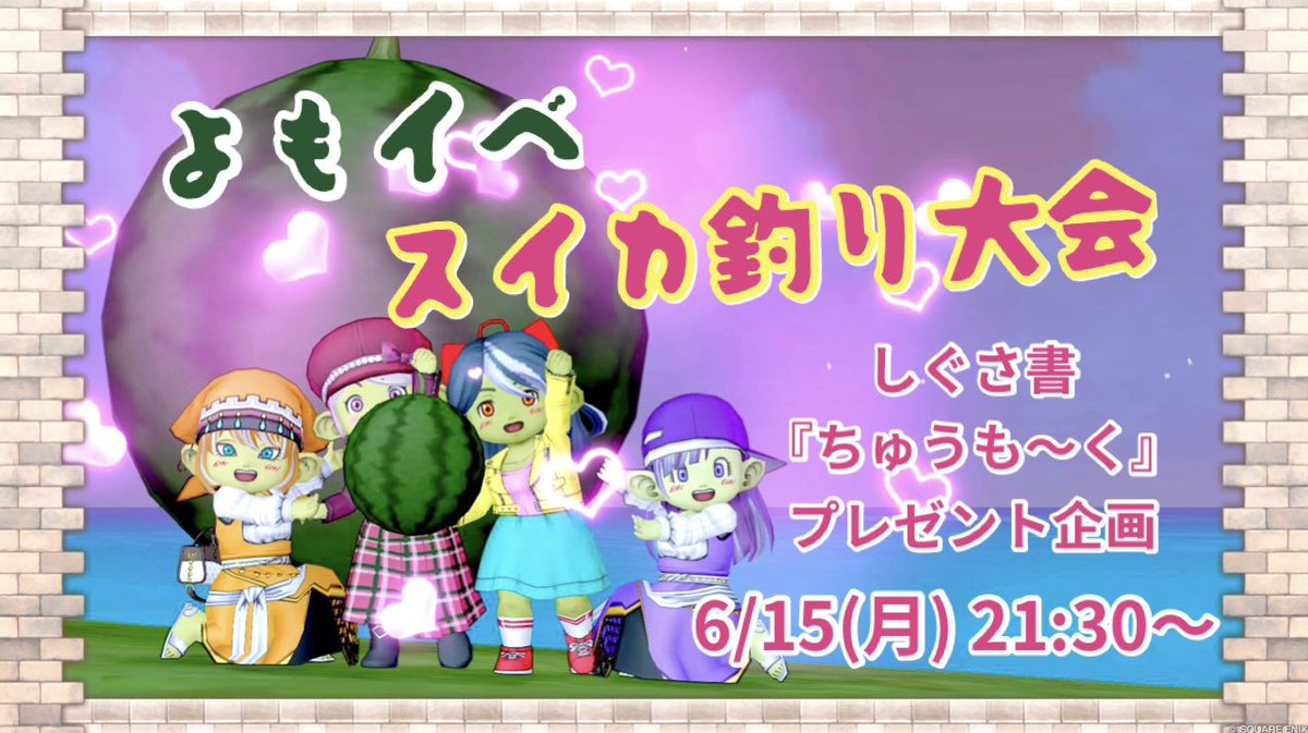 Mitarasi_100111's tweet photo. #よもイベ 本日！🍡
ご都合つく方お待ちしてます♪

日時：6/15(月) 21:30〜23:00
　　　（釣りの時間は22:00〜22:30）
場所：22鯖 謎の島（ブオーンのお腹）
内容：スイカキングの早釣り
　　　最小サイズ争い
　　　景品余りはダイス抽選
　　　（釣竿ルアー持参）
YouTube『よもぎ大福』にて配信 https://t.co/PN7vxxg9Kp