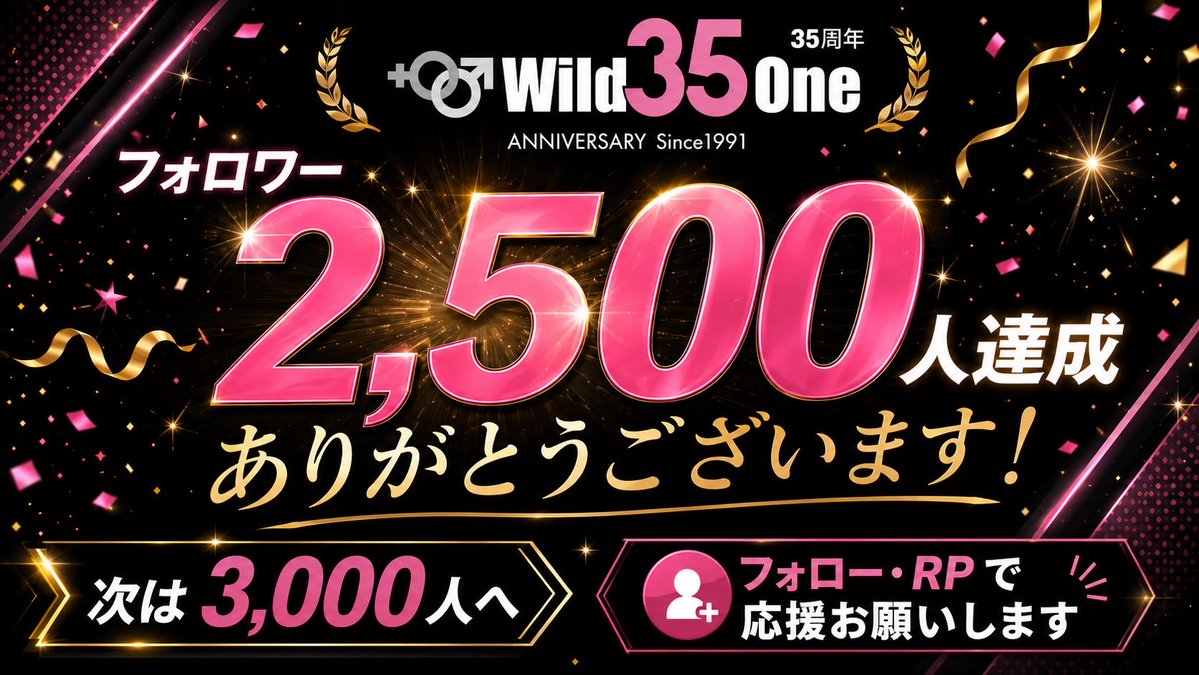 q_wildone's tweet photo. 🎉フォロワー2,500人達成🎉
皆さま、フォローありがとうございます🙏

お陰様で、ワイルドワン公式アカウントは
2,500フォロワーを達成することができました❣️

日々のいいね、RP、コメント、フォローのひとつひとつが、
私たちの開発・企画・キャンペーンの大きな原動力になっています❣️

まだまだ反応は多くありませんが、
一歩ずつワイルドワンを知っていただける機会が増えていることに感謝です🙏

もっと周知され、もっと注目されるアカウントを目指して、
これからも発信と企画を続けていきます❣️

まだフォローしていない方も、ぜひこの機会に
フォロー・RP・いいね・コメントで応援よろしくお願いします🙇

#ワイルドワン
#WildOne
#フォロワー2500人
#感謝
#ありがとうございます
#アダルトグッズ
#セルフプレジャー