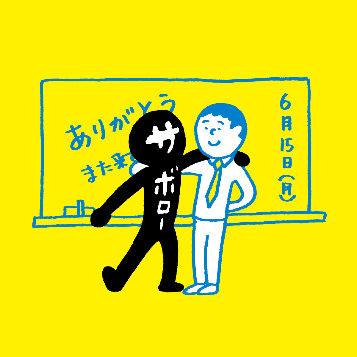 meiko_saboro's tweet photo. 教育実習の先生って、
打ち解けたころに、
いなくなっちゃうんだよなあ。

#教育実習 #サボロー https://t.co/nDlqEUvQZb