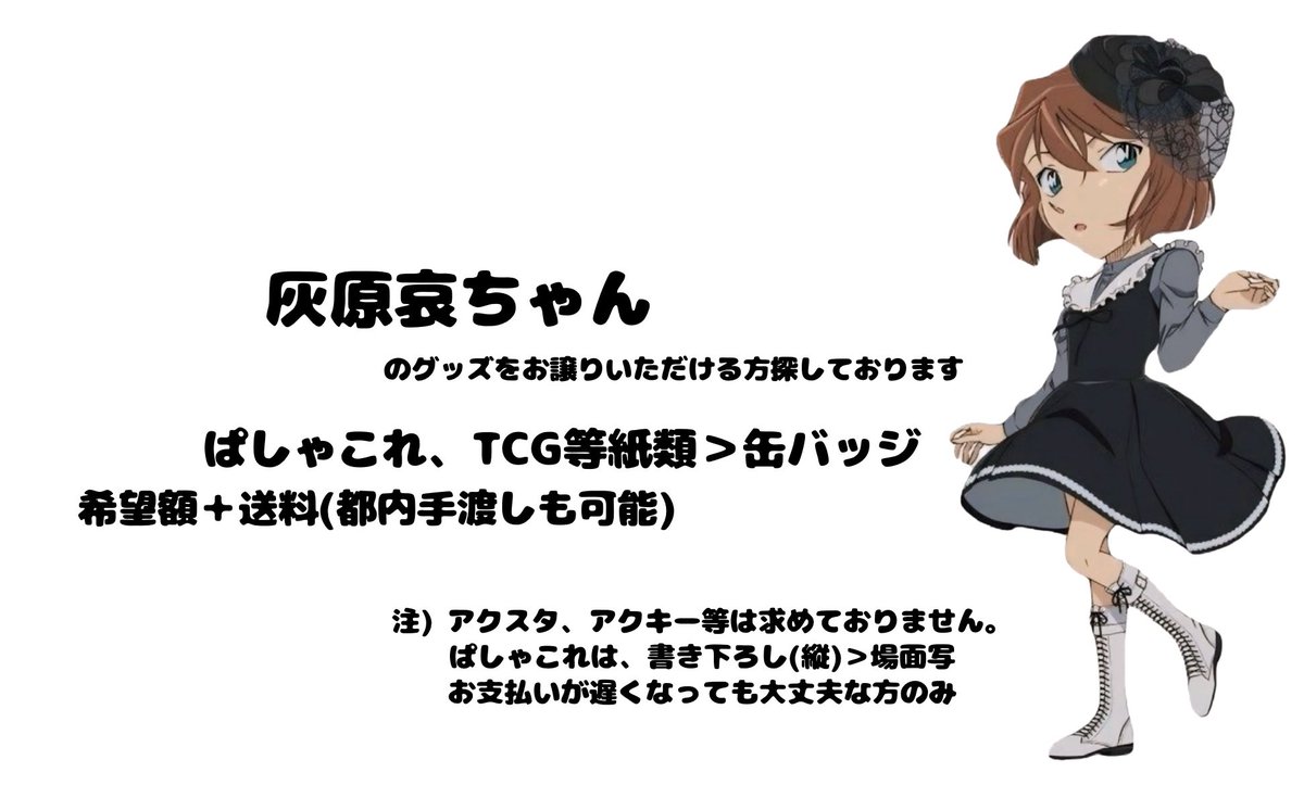_reiiiiiia42_'s tweet photo. 【買取】 名探偵コナン 買取 讓渡 ハイウェイの堕天使

【求】 灰原哀ちゃん

【譲】 希望額＋送料

詳細は画像
お返事、お支払い遅くなります🙇🏻‍♀️՞
お気軽にリプお願い致します。 https://t.co/QrVp2eCGOr
