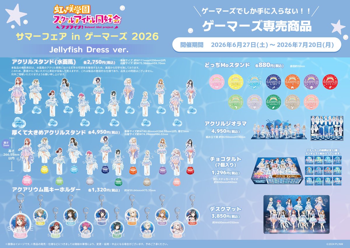 フェア/予告】 ラブライブ！虹ヶ咲学園スクールアイドル同好会 サマー