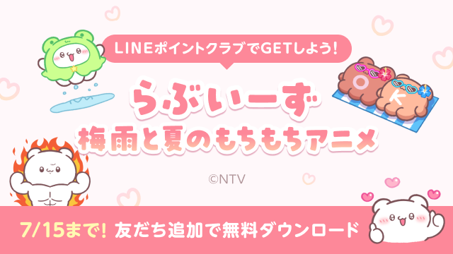 linepoints_cp's tweet photo. ＼本日より無料配布スタート！✨／
「らぶいーず梅雨と夏のもちもちアニメ16種」が 今だけ
【期間限定で無料】でダウンロードできる❣️

送るだけでトークが盛り上がるハイテンションスタンプ💪
じめじめ梅雨も暑い夏もらぶいーずのスタンプを
送って、これからのなが〜い夏をハッピーに過ごそう❗️

ダウンロードはこちら👇
https://t.co/OwILZy2uIF

#らぶいーず#無料スタンプ
