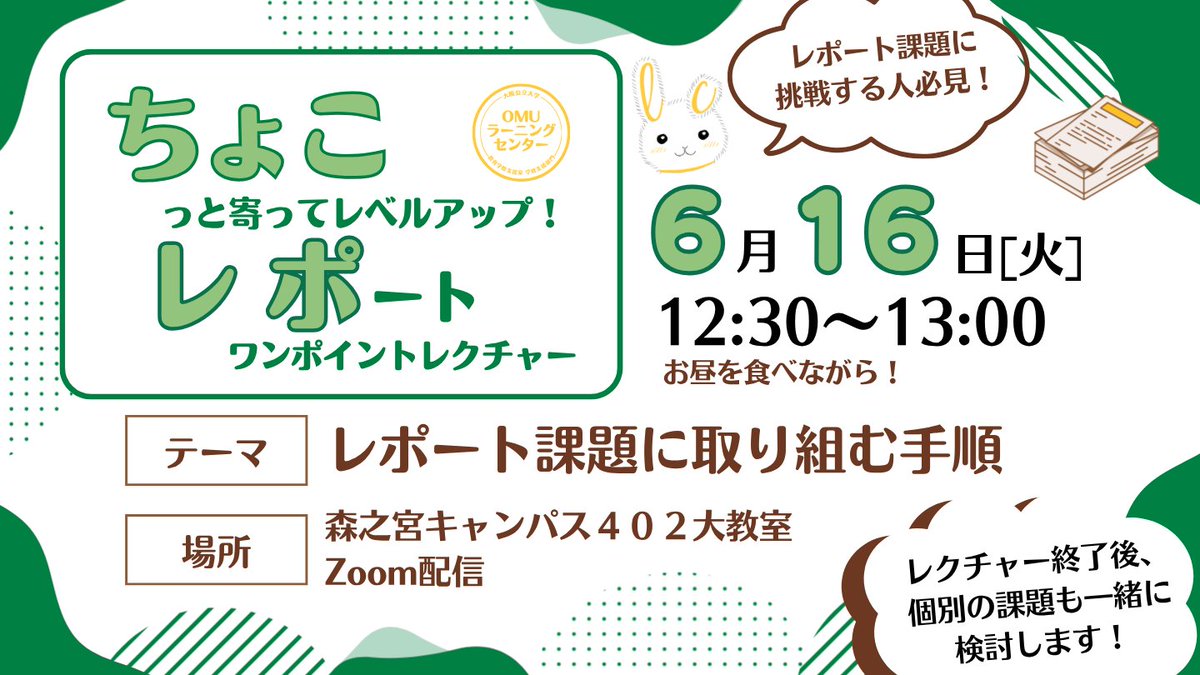 OCU_LC's tweet photo. 昼休みに “ちょこっと寄ってレベルアップ！ワンポイントレクチャー”を開催！📝
■6/16[火]12:30～13:00
@森之宮416大教室＆Zoom
テーマ「レポート課題に取り組む手順」

会場情報👉https://t.co/mYhaH4ykpM https://t.co/kSPFfDOByC