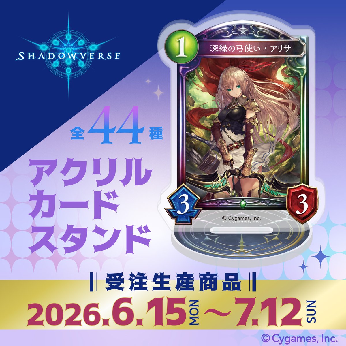 ━ 受注生産商品 ━・・ 「 #Shadowverse 」 10周年を記念して、美麗な