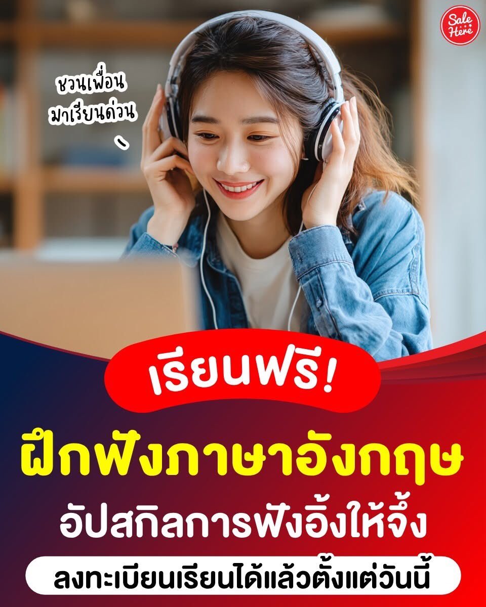 salehere1's tweet photo. 📣 สกิลการฟังดี มีชัยไปกว่าครึ่ง! แจกพิกัดเรียนฟรี คอร์ส "ฟัง #ภาษาอังกฤษ จากสถานการณ์จริง Listening English in Real Situation" อัปสกิลการฟังอิ้งให้จึ้ง ✨ เน้นฝึกฟังจากสถานการณ์จริง สำเนียงจริง บอกเลยว่าเรียนแล้วฟังภาษาอังกฤษเก่งขึ้นแน่นอน คุ้มสุด ๆ 📚 แท็ก&แชร์ไปชวนเพื่อนมาเรียนด้วยกันได้เล้ยยย
.
เรียนได้ที่ : https://t.co/sUjjP7Cy9q
.
#SaleHere #เซลเฮียร์ #คอร์สฟรี #เรียนฟรี