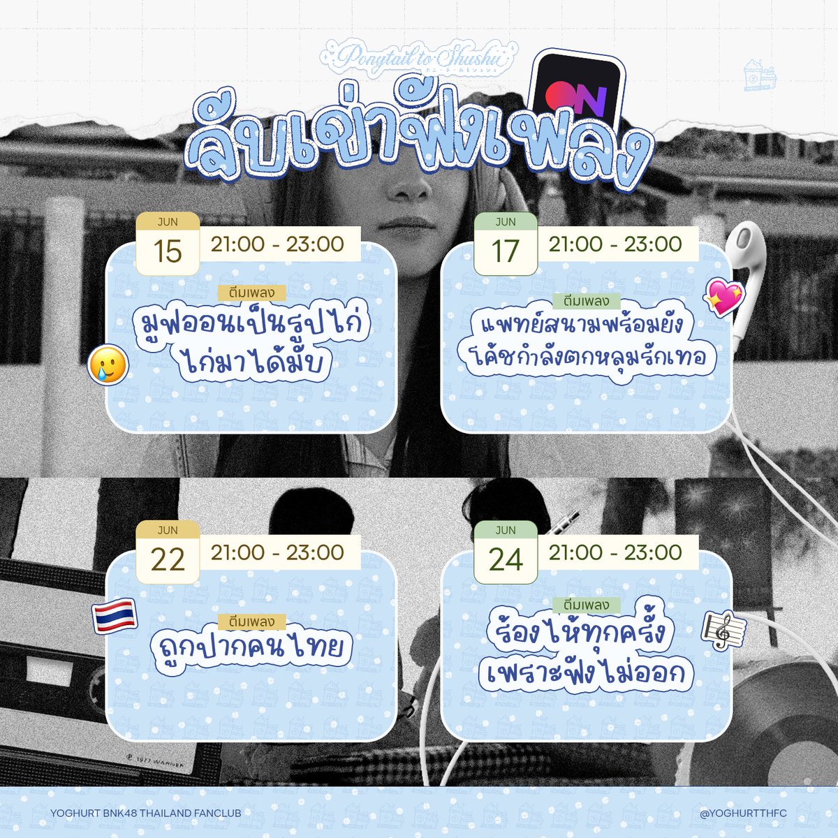 YoghurtTHFC's tweet photo. 🥣 𝗠𝗨𝗦𝗜𝗖 𝗦𝗧𝗥𝗘𝗔𝗠𝗜𝗡𝗚 🎧
#YoghurtBNK48 #BNK48

จับเข่าฟังเพลง ปั่น #PonytailtoShushuTH 
มารับฟังและขอเพลงที่ถูกใจกับตีมแต่ละวัน

🗓️ 15 : มูฟออนเป็นรูปไก่...ไก่มาได้มับ
🗓️ 17 : แพทย์สนามพร้อมยัง โค้ชกำลังตกหลุมรักเธอ
🗓️ 22 : ถูกปากคนไทย
🗓️ 24 : ร้องไห้ทุกครั้งเพราะฟังไม่ออก
⏰ 21:00-23:00 น.
🔴 ON AIR : Stationhead
🔗 https://t.co/Fw7k4PPaOw

DJ Yoghurt Cafe พร้อมปั่นแล้ว 🤏🏻