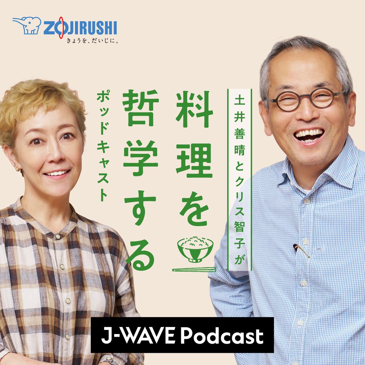 zojirushi_JPN's tweet photo. ／
土井善晴先生と
クリス智子さんの
ポッドキャスト🍚
＼

第67回は
「料理はその時々のもの」

ポッドキャストが大学の授業で👀？
能登の農耕儀礼「あえのこと」
神様のお話などなど✨

今回も盛りだくさんでお届けいたします🎧

毎月第2・第4木曜日
午後4時配信予定

番組公式アカウント
@ryouritetsugaku
料理を哲学する
https://t.co/bxG2NUzJwH