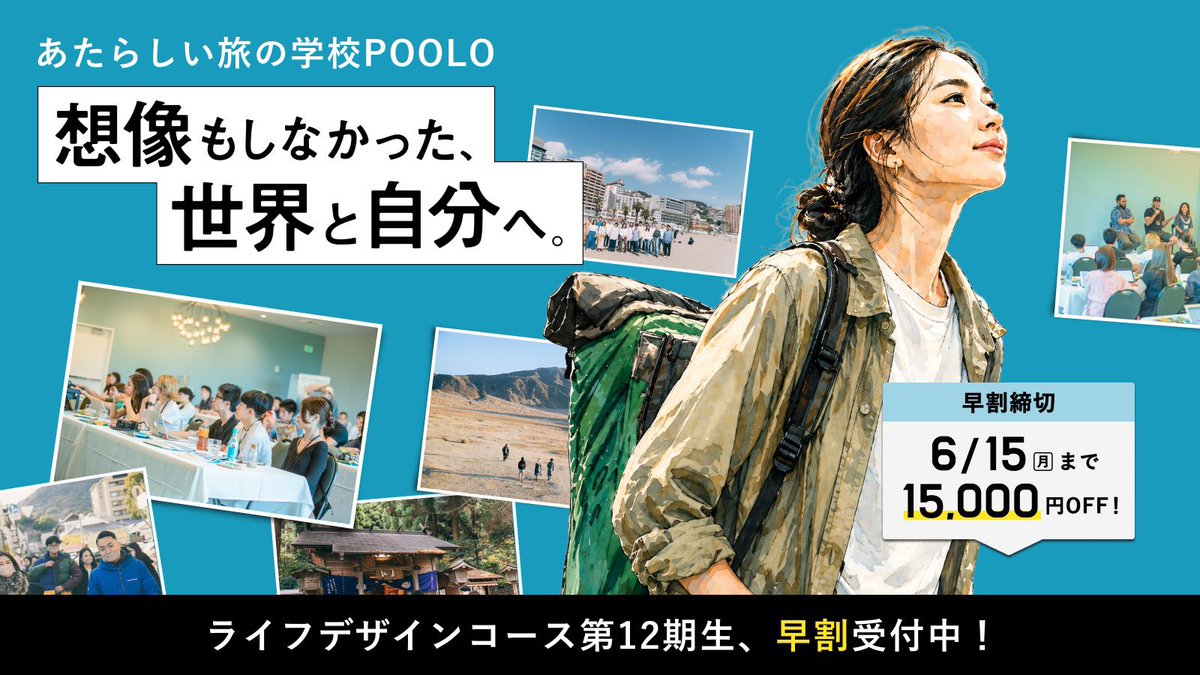 POOLO_official's tweet photo. ＼早割〆切は本日まで📣／

自分の人生にもっと夢中になりたい方へ。

リニューアルしたPOOLO LIFE 12期に、お得に申し込めるのは今だけ✅
▶︎https://t.co/ZH5fzUMxV5

「いま、何に心が動く？」からはじめる探究の8ヶ月🏃‍♂️‍➡️ https://t.co/b0jlozp2cM