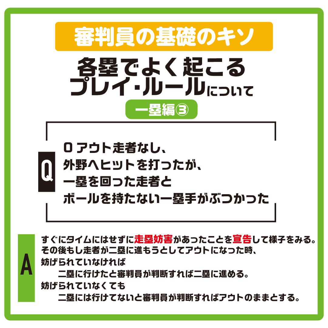 npb_bbpromotion's tweet photo. すぐにタイムにはせずに走塁妨害があったことを宣告して様子をみる。
その後もし走者が二塁に進もうとしてアウトになった時、妨げられていなければ二塁に行けたと審判員が判断すれば、二塁に進める。
妨げられていなくても二塁には行けてないと審判員が判断すれば、アウトのまま。

🔽リーフレットの閲覧はこちら👀
https://t.co/RwK19QWkjQ
#NPB #プロ野球 #野球 #審判