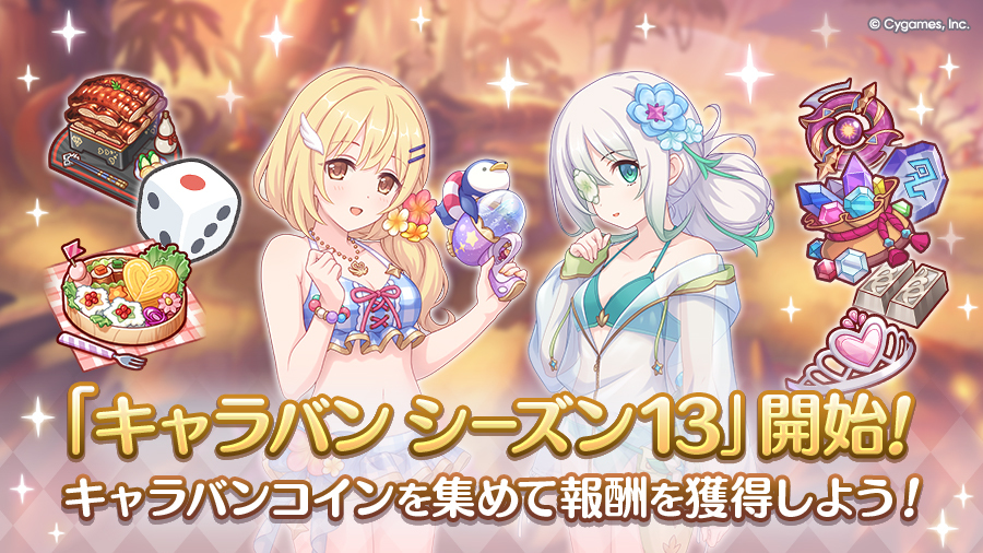 priconne_redive's tweet photo. 06/15(月) 12:00から「キャラバン シーズン13」が開始しました！
「キャラバンコイン」を集めて、豪華なアイテムと交換しましょう！
詳細はお知らせをご確認ください。
https://t.co/x6nw6m9fYL
#プリコネR https://t.co/vf8r4zk78q