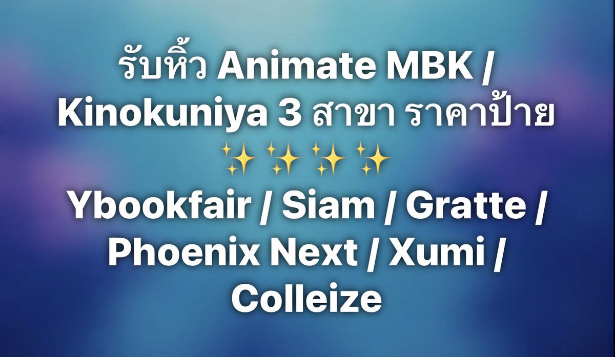 DozchanMi's tweet photo. สัปดาห์นี้ เข้าสยามทุกวัน หยุดวันจันทร์

”ราคาป้าย“ ไม่มีค่าหิ้ว"
🛍️Animate MBK / Kinokuniya ทั้ง 3 สาขา / ส่ง Grab
🛍️เข้า Kino Emquartier ทุกวัน

ค่าหิ้วเริ่มชิ้นละ 10 / Box 40 🛍️
#Ybookfair11 / Siam / #ColleizeTH/ #PhoenixNext /#xumibangkok / #AnitimeCSB / #gratte_animatebkk

📮ค่าส่ง Ems เริ่ม 50 #รับหิ้วคิโนะ #รับหิ้วanimate #รับหิ้วสยาม #ตลาดนัดมันฮวา #ตลาดนัดmanhwa #ตลาดนัดรวมด้อมอนิเมะ #รับหิ้วkinokuniya #รับหิ้ว