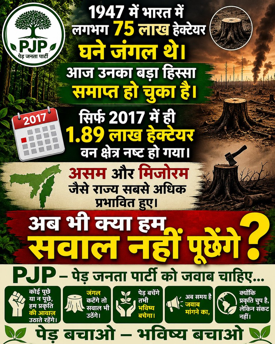 PEDJANTAPARTY's tweet photo. FOLLOW कर समर्थन दीजिए।आपका साथ मिलेगा, तो हम प्रकृति की आवाज़
और बुलंद करेंगे।
 पेड़ों के लिए आपका समर्थन, आने वाली पीढ़ियों का सुरक्षित भविष्य। 
"आप साथ दो, प्रकृति के लिए आवाज़ हम उठाएँगे!" 
कोई पूछे या न पूछे, PJP सवाल उठाएगी।
पेड़ कटेंगे तो हर आवाज़ हरियाली के लिए गूंजेगी। https://t.co/E40heWZHVN