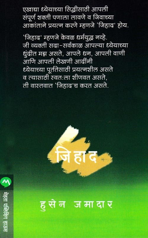 jamirjlandge's tweet photo. @letsreadindia @granthopasak @PABKTweets #mustreadbook #वाचायलालागतंय #पुस्तक #वाचन #नादपुस्तकांचा #वेडपुस्तकांचे #वाचतराहूयाशिकतराहूया #मराठी #जिहाद #हुसेनजमादार
“जिहाद” हे हुसेन जमादार यांचे आत्मचरित्र आहे. हे मराठी भाषेतील मुस्लिम समाजातील एक महत्त्वाचे आत्मकथन मानले जाते. https://t.co/S3u0aS82dS