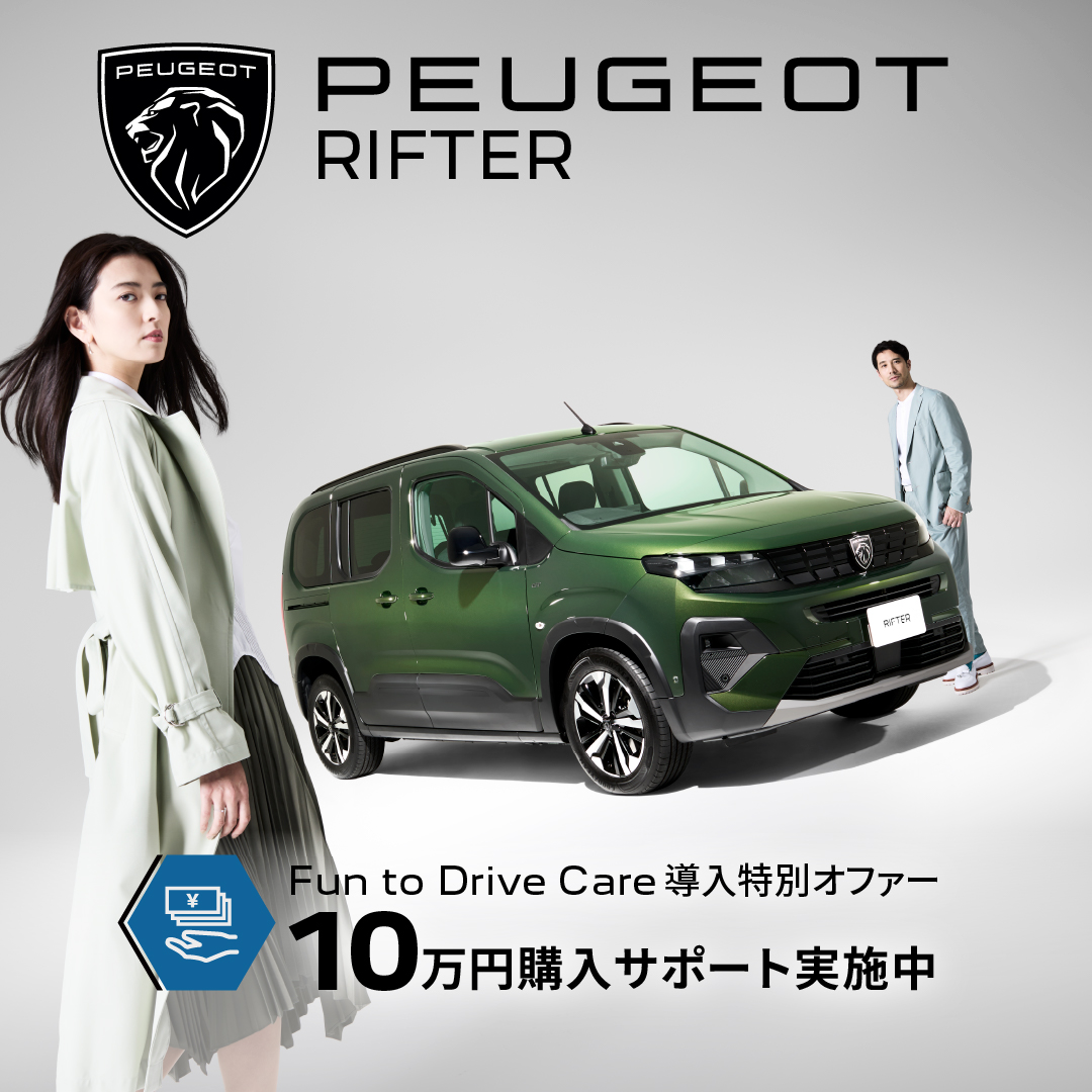 Peugeot_Japan's tweet photo. 【購入サポートスペシャルオファー】
Fun to Drive Care導入を記念して10万円の購入サポートを実施 🎉
スペシャルオファーの内容はこちら👇

✅ 購入サポート：10万円
✅ Fun to Drive Care対象
✅ 低金利ローン：2.99%〜
✅ メンテナンスケア無償付帯

◼︎対象車種：
・NEW 3008
・NEW 5008
・RIFTER

プジョーならではの心躍るドライビング体験を、ぜひこの特別な機会に手に。
詳しくはお近くのプジョー正規ディーラーまでお問い合わせください。

#PEUGEOT #プジョー