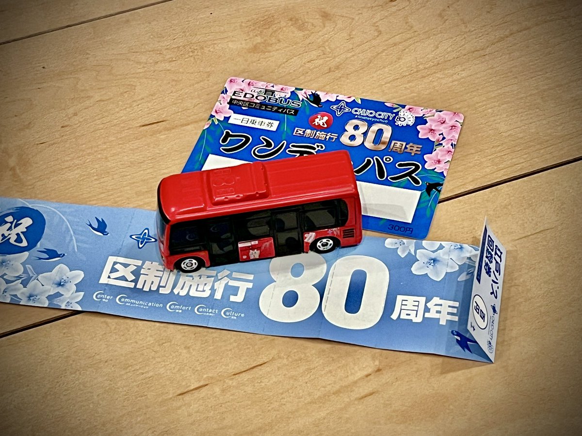 STMchokai's tweet photo. #江戸バス
#中央区政80周年
#トミカ
#江戸バストミカ
#記念乗車券
江戸バスの北循環も南循環も
走る町が「新富町」です。中央区政80周年デザインの江戸バスの記念乗車券、発売中です。
写真のトミカは町会員自作の市販品の改造車です。盆踊りに登場するかも⁈ https://t.co/l3VErqjhyF