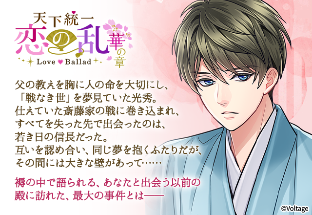 恋乱LB】 #明智光秀 外伝の配信決定を記念して、特設ページが公開中