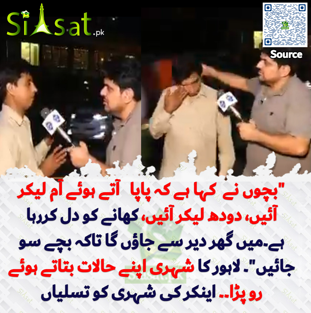 siasatpk's tweet photo. "بچوں نے  کہا ہے کہ پاپا   آتے ہوئے آم لیکر آئیں، دودھ لیکر آئیں، کھانے کو دل کررہا ہے۔میں گھر دیر سے جاؤں گا تاکہ بچے سو جائیں"۔ لاہور کا شہری اپنے حالات بتاتے ہوئے رو پڑا۔۔ اینکر کی شہری کو تسلیاں

سورس جاننے کیلئے QR Code سکین کریں https://t.co/9Qv2nGzmHC