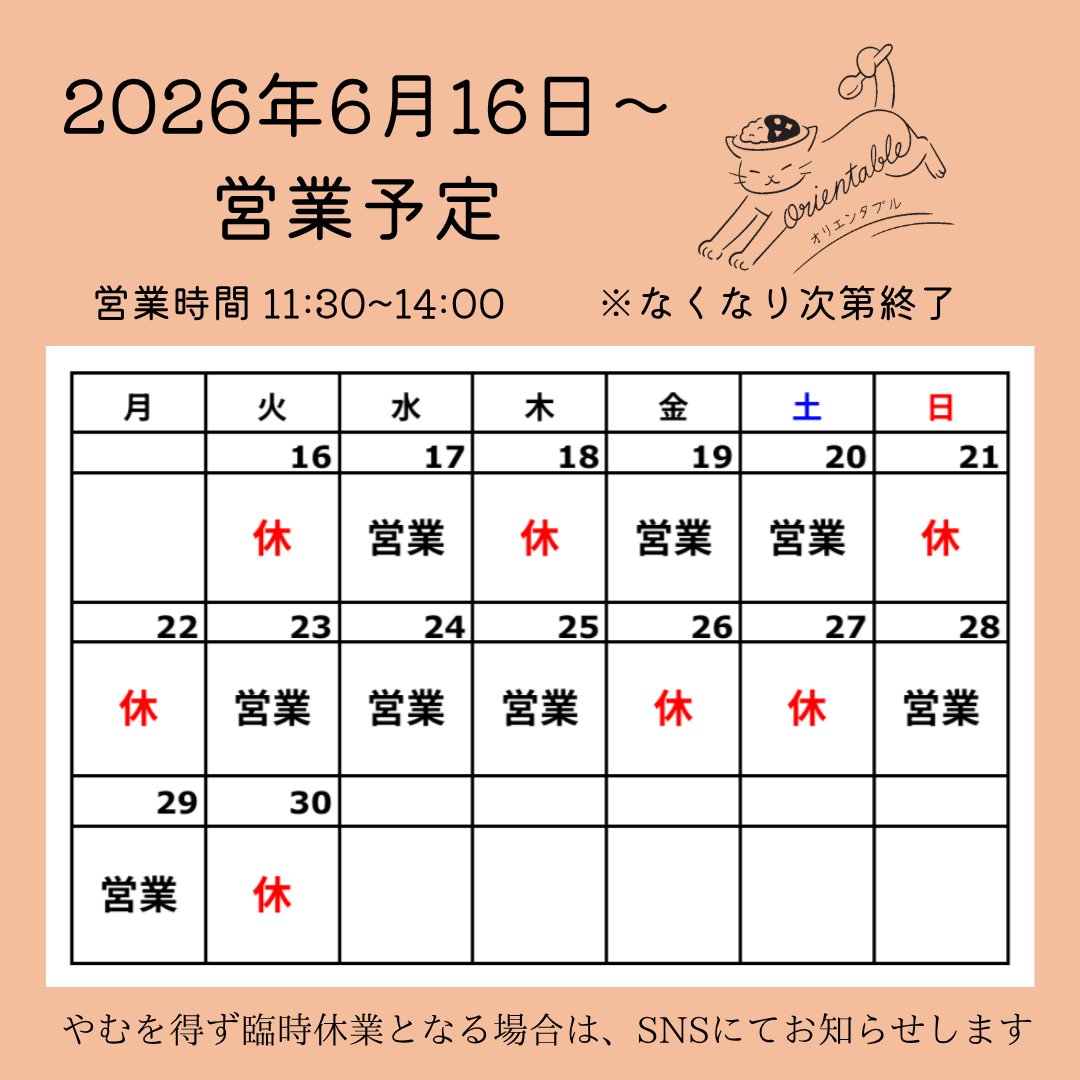 _orientable_'s tweet photo. いつもありがとうございます🙏
６月後半の営業予定です。

現在こちらの２種類のカレーです！
🍛麻婆豆腐カレー(牛豚キーマ)
🍛トマトチキンカレー (唐辛子不使用)

暑くなってきた今日この頃🥵
そんな今の季節、これからの季節にぴったりなカレーと副菜となっております✨
お持ち帰りもぜひどうぞ🤲 https://t.co/KN7uyfT7tA