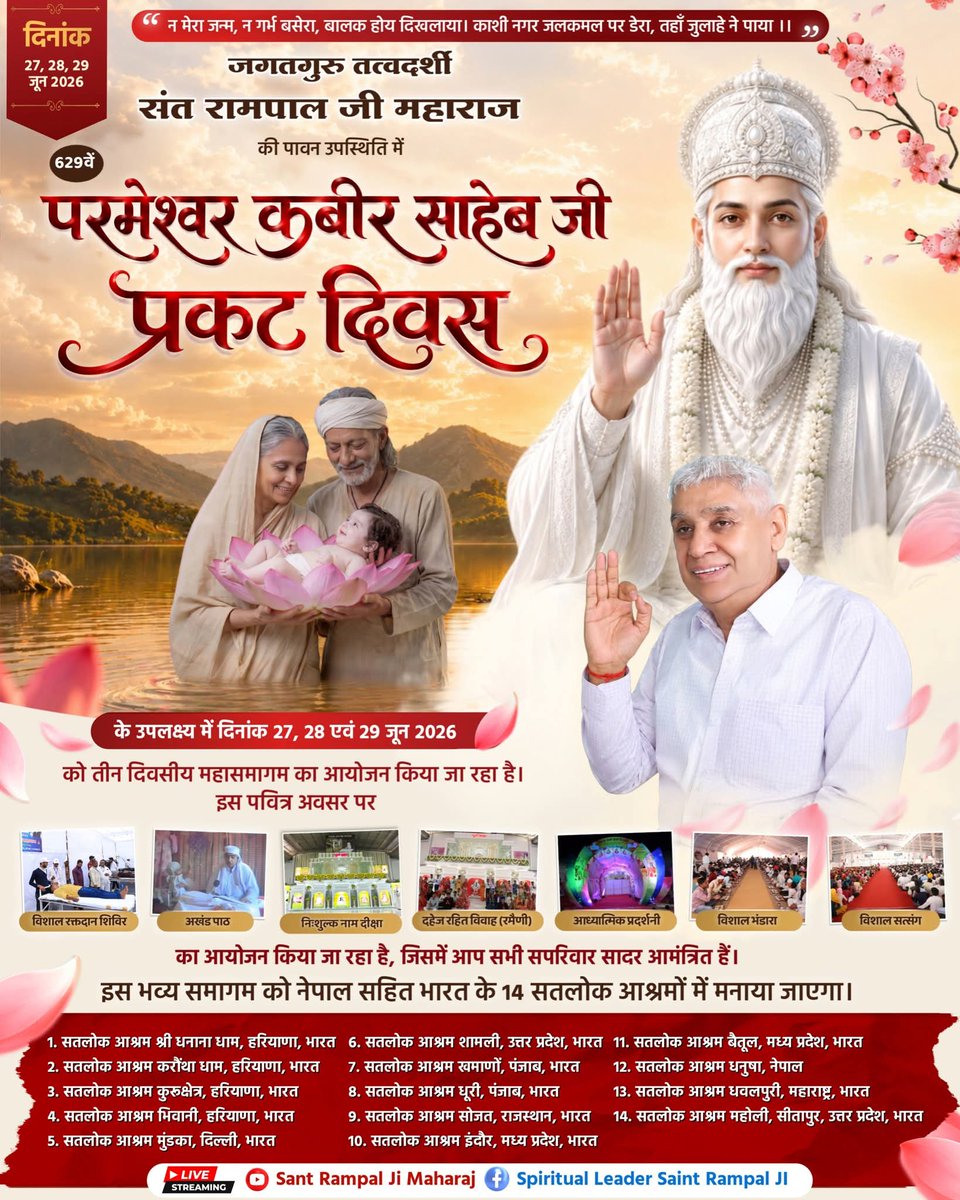 omore1854's tweet photo. "दिनांक 27,28,29 जून 2026 " 
629वां परमेश्वर कबीर साहेब जी प्रकट दिवस। 
आप सपरिवार सादर आमंत्रित हैं!!
#GodMorningMonday https://t.co/YSDgjovRBG