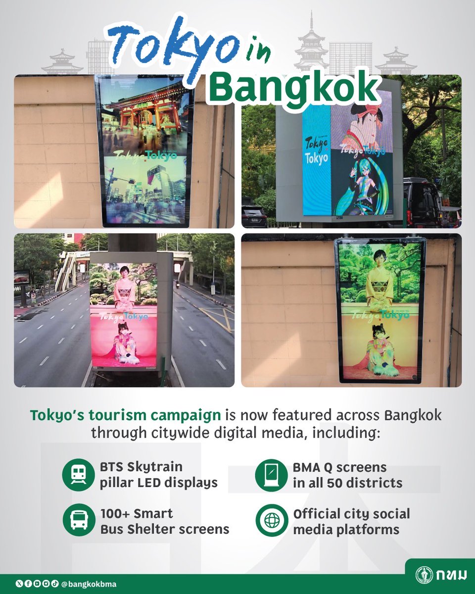 bangkokbma's tweet photo. ‘กรุงเทพฯ – โตเกียว’ จาก “วิสัยทัศน์ร่วม” สู่โปรเจกต์ท่องเที่ยวสุดสร้างสรรค์ แลกสื่อติดสถานีรถไฟฟ้า
#Bangkok #Toyko #Collaborations
คลิกอ่านข่าว https://t.co/ZV69aX5KZo https://t.co/VByRjEuoVp