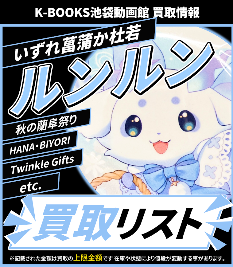買取情報】 にじさんじ いずれ菖蒲か杜若 (あやかき) ルンルン Twinkle